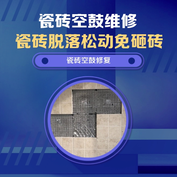 大同市瓷砖空鼓维修公司分享卫生间墙面瓷砖空鼓面积较大时，如何进行注浆修补？