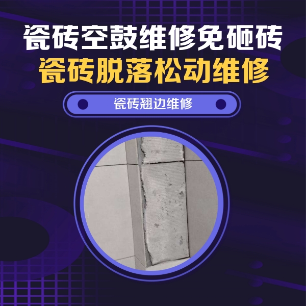 大同市瓷砖空鼓维修公司分享主卧的瓷砖空鼓维修方法