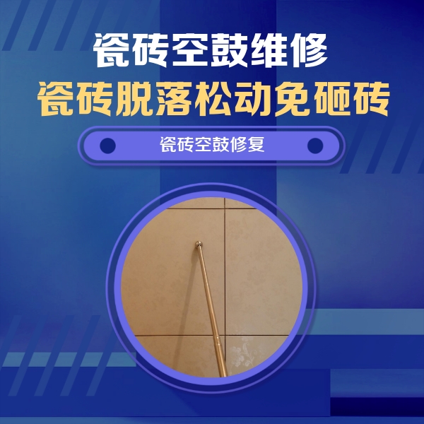 大同市瓷砖空鼓维修公司分享如何判断瓷砖空鼓的面积？