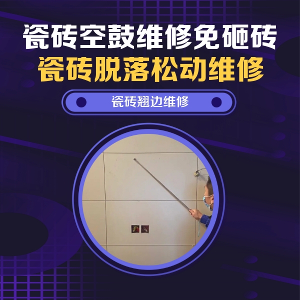 大同市瓷砖空鼓维修公司分享瓷砖空鼓面积较大时，除了注浆修补还有哪些维修方法？
