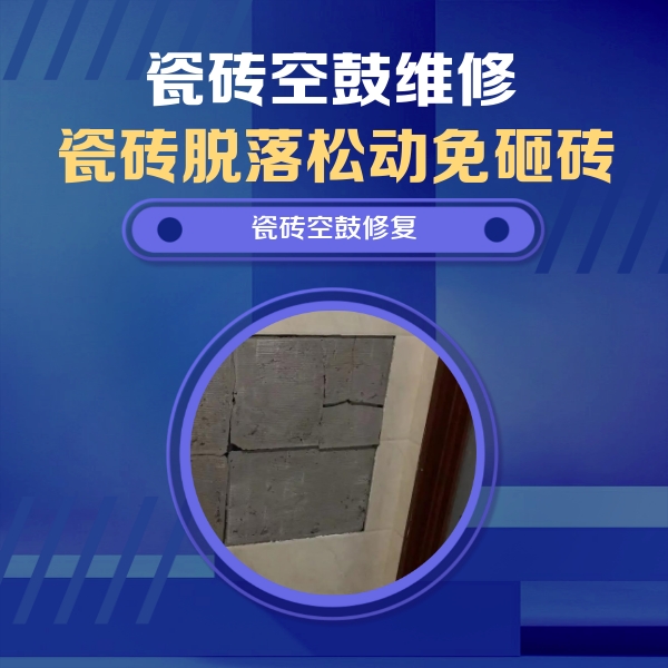 大同市瓷砖空鼓维修公司分享砖缝注浆修补空鼓的注意事项有哪些？