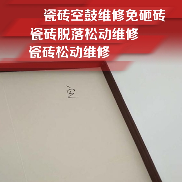 大同市瓷砖空鼓维修公司分享卫生间墙面瓷砖空鼓