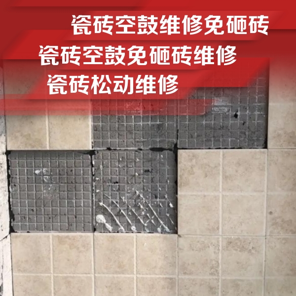 大同市瓷砖空鼓维修公司分享地砖空鼓维修的知识
