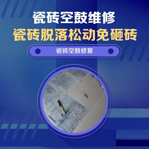 大同市瓷砖空鼓维修公司分享瓷砖松动维修的方法