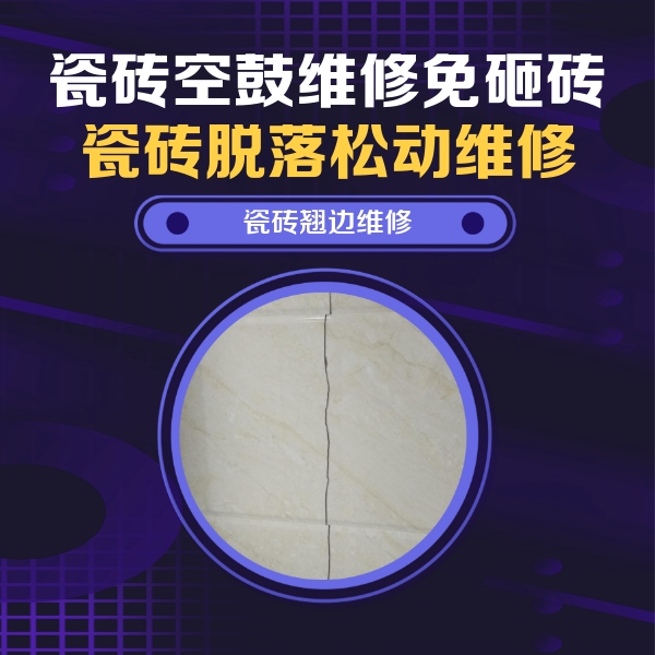 大同市瓷砖空鼓维修公司分享砖缝注浆修补空鼓的具体操作步骤是什么