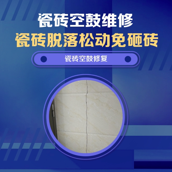 大同市瓷砖空鼓维修公司分享瓷砖空鼓面积较大时，除了注浆修补还有哪些维修方法？